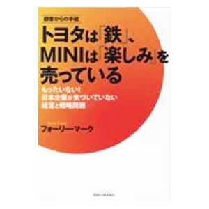 トヨタは「鉄」、ＭＩＮＩは「楽しみ」を売っている／ＦｏｌｅｙＭａｒｋ