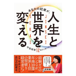 あなたの起業が、人生と世界を変える／平井ナナエ