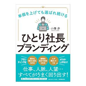 ひとり社長ブランディング／小澤歩