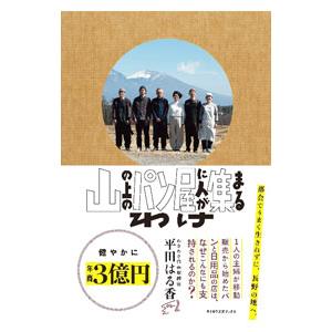 山の上のパン屋に人が集まるわけ／平田はる香