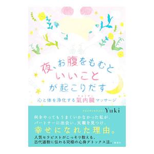 夜、お腹をもむといいことが起こりだす／Yuki