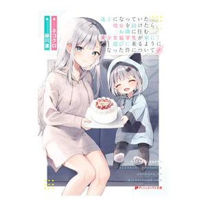 迷子になっていた幼女を助けたら、お隣に住む美少女留学生が家に遊びに来るようになった件について 4／ネ...