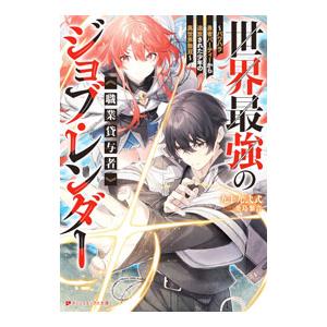 世界最強のジョブ・レンダー《職業貸与者》/九十九弐式の商品画像
