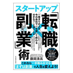 「一度きりの人生、今の会社で一生働いて終わるのかな？」と迷う人のスタートアップ「転職×副業」術／藤岡...
