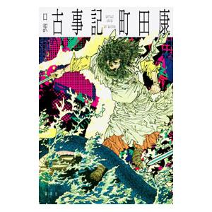 口訳古事記／町田康