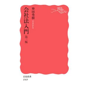 会社法入門/神田秀樹の商品画像