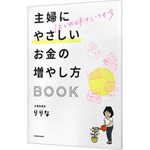 主婦にやさしいお金の増やし方BOOK／りりな