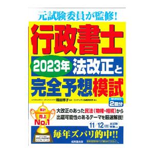 行政書士2023年法改正と完全予想模試／織田博子