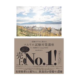受験のプロに教わるソムリエ試験対策講座 2023年度版／杉山明日香