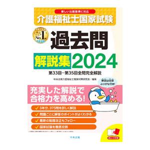 介護福祉士国家試験過去問解説集 2024／中央法規出版