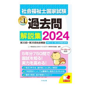 社会福祉士国家試験過去問解説集 2024／日本ソーシャルワーク教育学校連盟