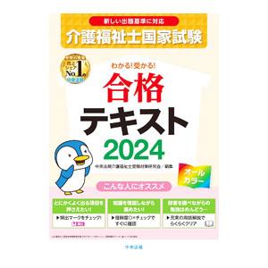 介護福祉士国家試験わかる！受かる！合格テキスト 2024／中央法規出版