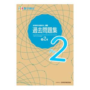 実用数学技能検定過去問題集準2級／日本数学検定協会