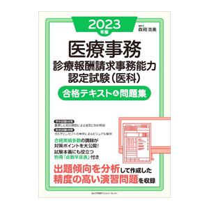 医療事務診療報酬請求事務能力認定試験〈医科〉合格テキスト＆問題集 2023年版／森岡浩美