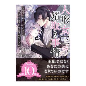 人形女王の婿取り事情〜愛されているとは思ってもいませんでした。／イチニ