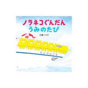 ノラネコぐんだん うみのたび／工藤ノリコ