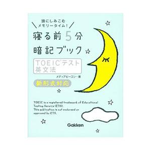 寝る前5分暗記ブック TOEICテスト 英文法 新形式対応／メディアビーコン