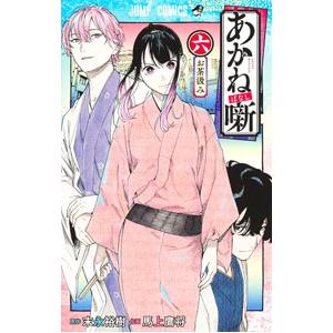 あかね噺 6／馬上鷹将