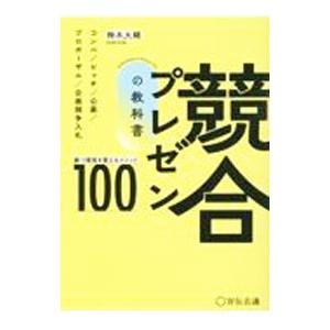 競合プレゼンの教科書 勝つ環境を整えるメソッド100／鈴木大輔