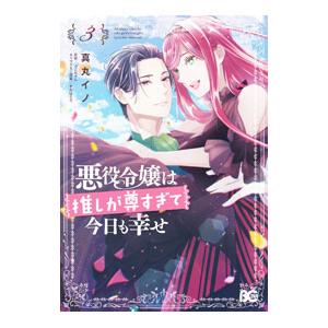 悪役令嬢は推しが尊すぎて今日も幸せ 3／真丸イノ
