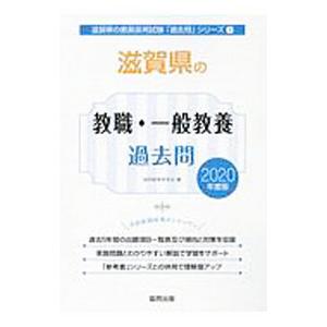 滋賀県の教職・一般教養過去問 2020年度版／協同教育研究会