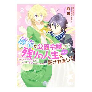 薄幸な公爵令嬢（病弱）に、残りの人生を託されまして 前世が筋肉喪女なので、皇子さまの求愛には気づけま...