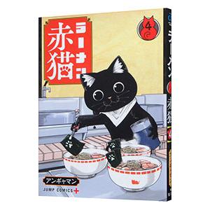 ラーメン赤猫 4／アンギャマン