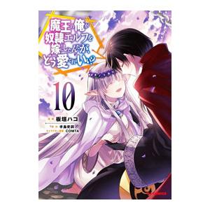 魔王の俺が奴隷エルフを嫁にしたんだが、どう愛でればいい？ 10／板垣ハコ