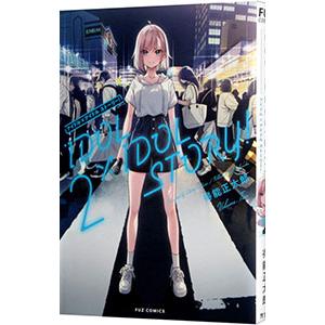 IDOL×IDOL STORY！ 2／得能正太郎