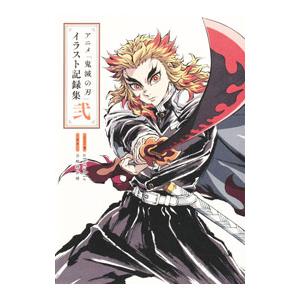 未開封新品希少品　アニメ「鬼滅の刃」イラスト記録集 壱、弐　１、２ アニメ 鬼滅の刃 イラスト記録集 壱、弐 セット - メルカリ