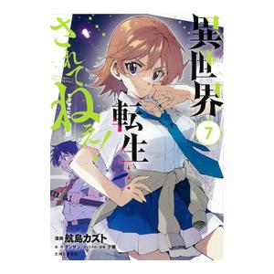 異世界転生・・・されてねぇ！ 7／航島カズト