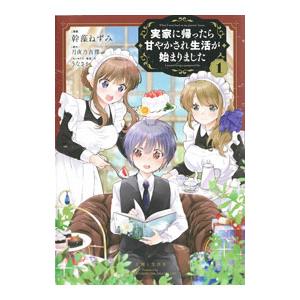 実家に帰ったら甘やかされ生活が始まりました 1／幹藻ねずみ