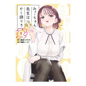 みょーちゃん先生はかく語りき 1／無敵ソーダ