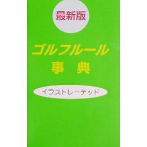 ゴルフルール事典 【最新版】／牛丸成生