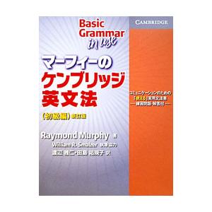 マーフィーのケンブリッジ英文法（初級編） 新訂版／Raymond Murphy