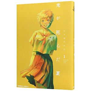 光が死んだ夏　漫画　コミック　本　全巻　小説特装版　セット 光が死んだ夏 1〜7巻 全巻セット 全巻新品 : 奈良 蔦屋書店
