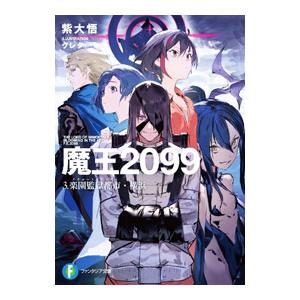 魔王2099 3．楽園監獄都市・横浜／紫大悟