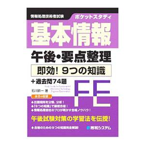 基本情報午後・要点整理即効！9つの知識＋過去問74題 ポケットスタディ 情報処理技術者試験／石川欽一