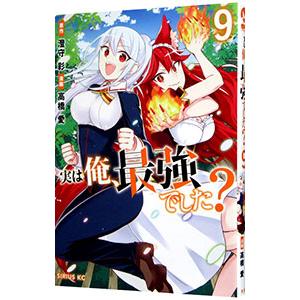 実は俺、最強でした？ 9／高橋愛