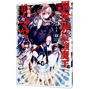 異世界で最強魔王の子供達10人のママになっちゃいました。 9／遠山えま