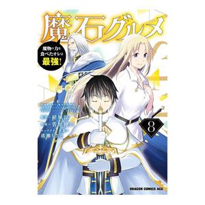 魔石グルメ −魔物の力を食べたオレは最強！− 8／菅原健二