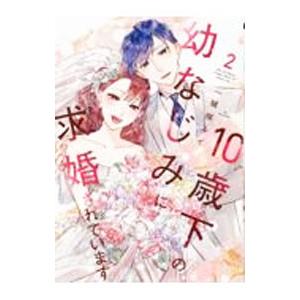 10歳下の幼なじみに求婚されています 2／一城咲ルイ