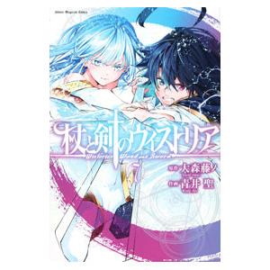 杖と剣のウィストリア 全16巻セット 講談社（kodansha） 新品 / 杖と剣のウィストリア (1-16巻 最新刊