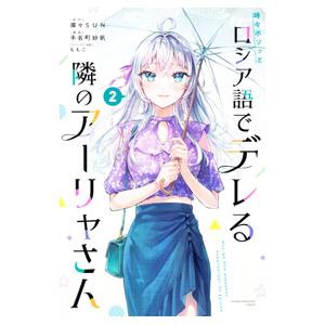 時々ボソッとロシア語でデレる隣のアーリャさん 2／手名町紗帆