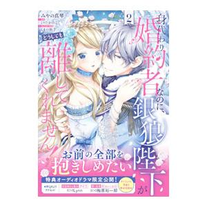 身代わり婚約者なのに、銀狼陛下がどうしても離してくれません！ 2／みやの真琴