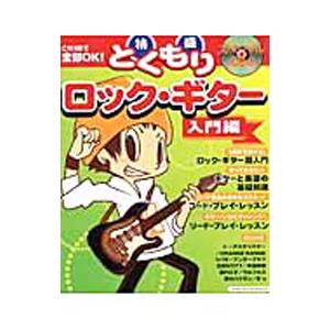 特盛ロック・ギター 入門編 これ１冊で全部ＯＫ！／シンコーミュージック・エンタテイメント