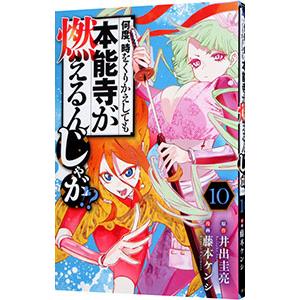 何度、時をくりかえしても本能寺が燃えるんじゃが！？ 10／藤本ケンシ