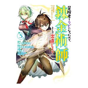 冒険者をクビになったので、錬金術師として出直します！ 〜辺境開拓？よし、俺に任せとけ！ 5／紺野賢護...