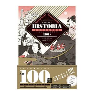 HISTORIA日本史精選問題集／佐藤四郎