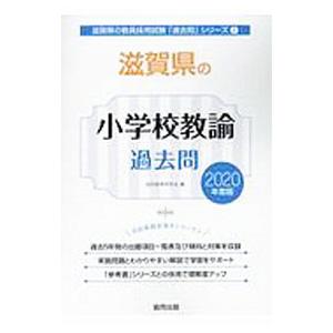 滋賀県の小学校教諭過去問 2020年度版／協同教育研究会【編】